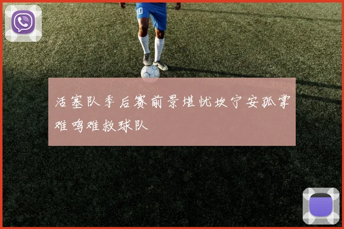 活塞队季后赛前景堪忧坎宁安孤掌难鸣难救球队