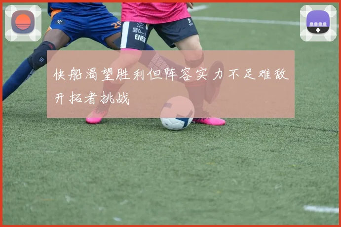 快船渴望胜利但阵容实力不足难敌开拓者挑战