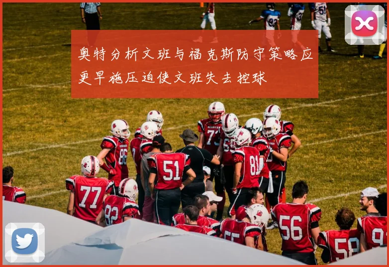 奥特分析文班与福克斯防守策略应更早施压迫使文班失去控球