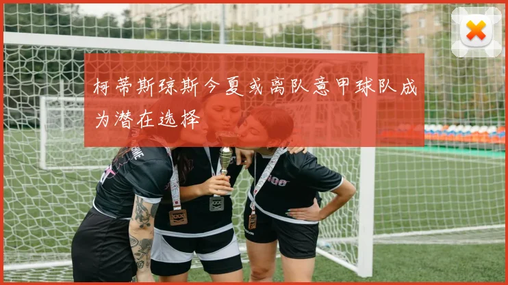 柯蒂斯琼斯今夏或离队意甲球队成为潜在选择